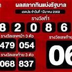 ตรวจหวย 1 มีนาคม 6